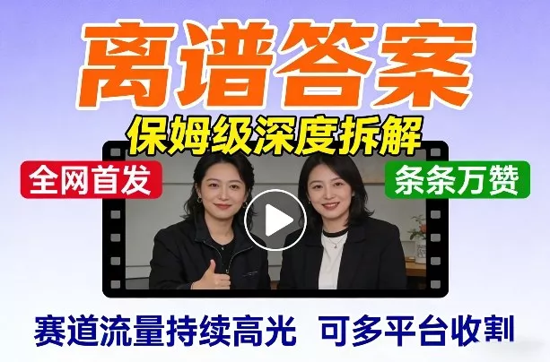 全网首发短视频【离谱答案】保姆级深度拆解，制作简单条条万赞，赛道流量持续高光，可多平台收割 - 轻创社