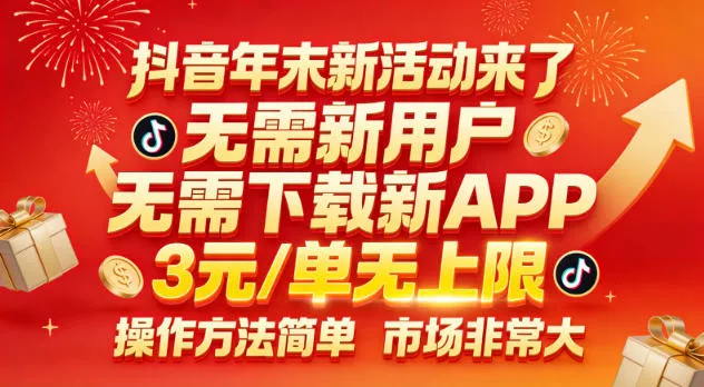 抖音年末新活动来了,无需新用户,无需下载新APP,3米每单无上限,操作方法简单,市场非常大 抖音年末新活动来了,无需新用户,无需下载新APP,3米每单无上限,操作方法简单,市场非常大