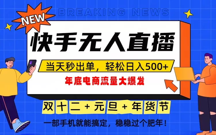 泼天的富贵一定要接住！年底流量大爆发，一部手机轻松日入500+！ - 轻创社