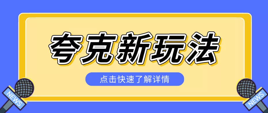 夸克搜索新玩法,不用囤资源不碰版权,纯靠口令就能躺赚,有人做到1天7512 - 轻创社