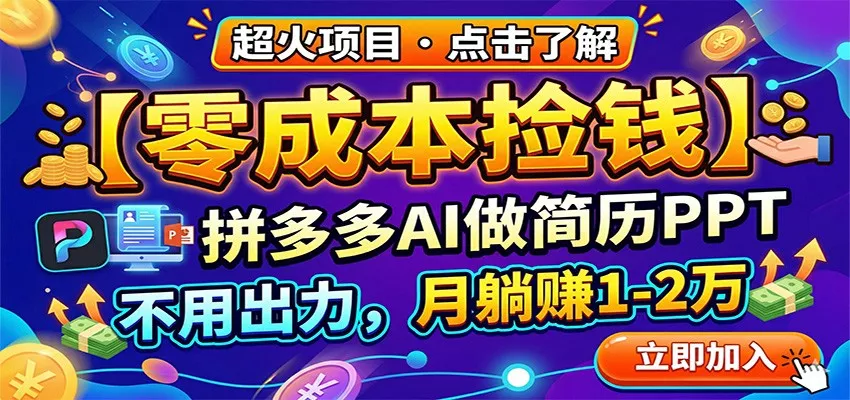 零成本捡钱，拼多多AI做简历PPT，不用出力，月躺赚1-2万 - 轻创社