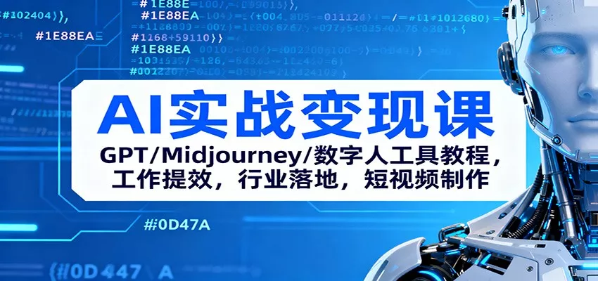 AI实战变现课：GPT/Midjourney/数字人工具教程，工作提效，行业落地，短视频制作 - 轻创社