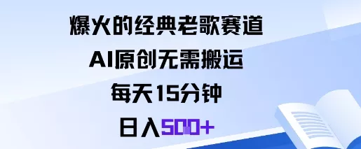 爆火的经典老歌赛道，AI原创无需搬运。每天15分钟，日入5张+ - 轻创社