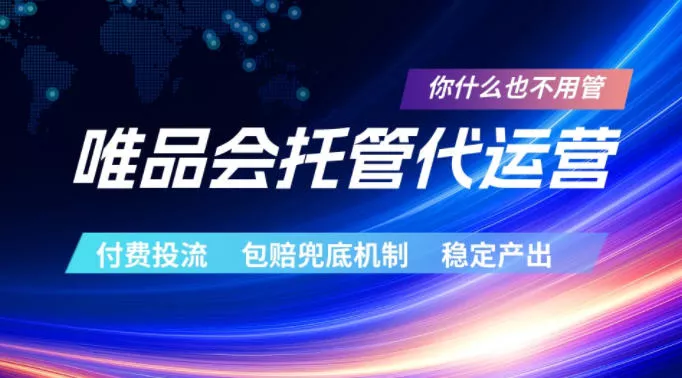 唯品会托管代运营，付费投流玩法，包赔兜底机制，稳定产出【揭秘】 - 轻创社