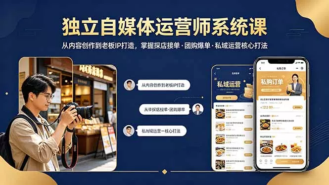 独立自媒体运营师系统课｜从内容创作到老板IP打造，掌握探店接单·团购爆单·私域运营核心打法 - 轻创社