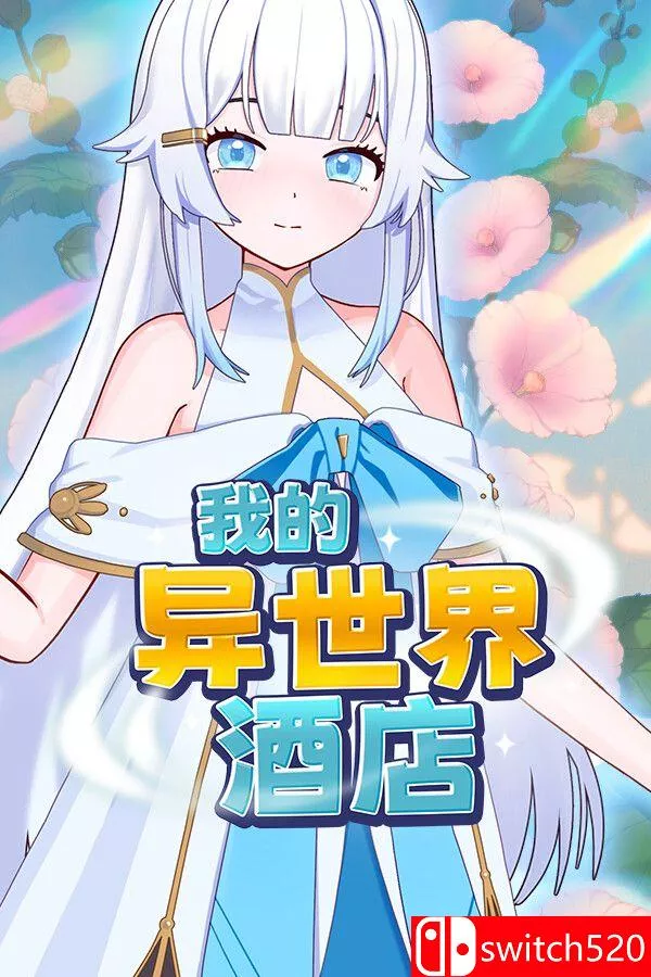 《我的异世界酒店（My Isekai Hotel）》官方中文 Build 23603006 [中文/繁体/英文/日语] - 轻创社