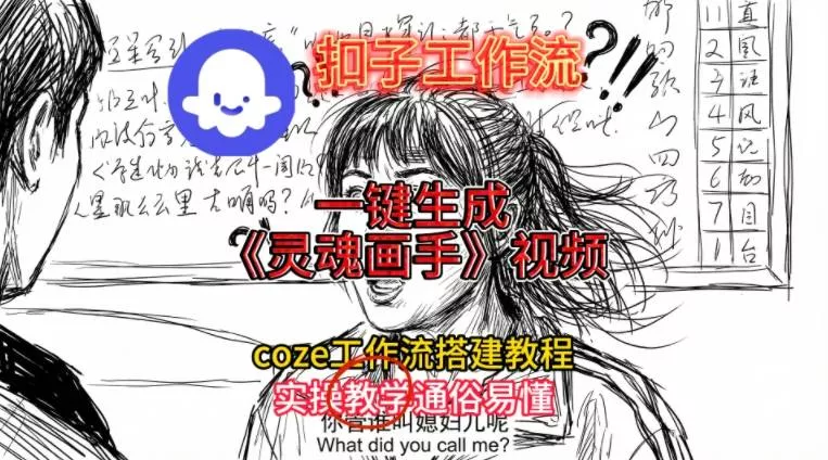 灵魂画手视频扣子工作流搭建教程2025保姆级教程，Coze工作流一键搭建，直接生成灵魂画手风格视频 - 轻创社