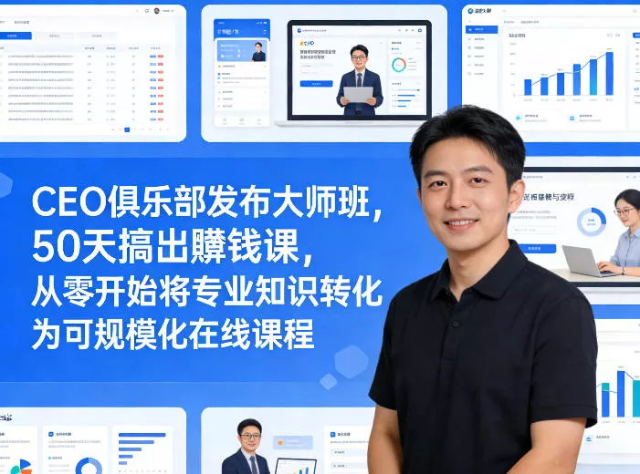 CEO俱乐部发布大师班，50天搞出賺钱课，从零开始将专业知识转化为可规模化在线课程 - 轻创社