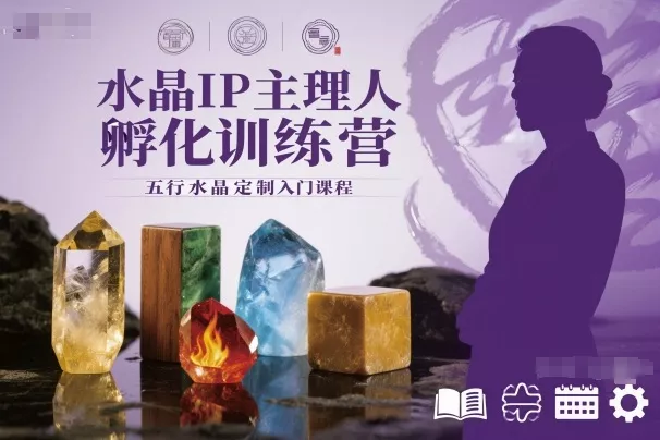 水晶IP主理人孵化训练营，五行水晶定制入门课程 - 轻创社