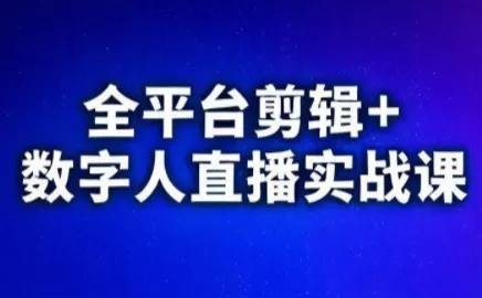 视频号、快手、抖音全平台剪辑+数字人直播实战课(更新8月) - 轻创社