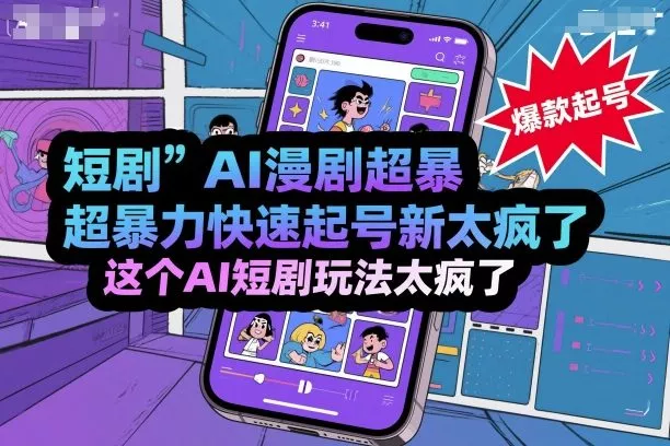 短剧AI漫剧超暴力快速起号新技术，这个AI短剧玩法太疯了 - 轻创社