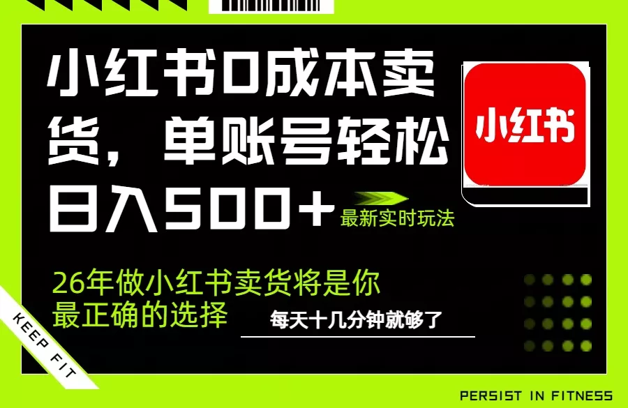 小红书0成本AI卖货，单账号轻松日入500+，完全托管AI，可矩阵放大 - 轻创社
