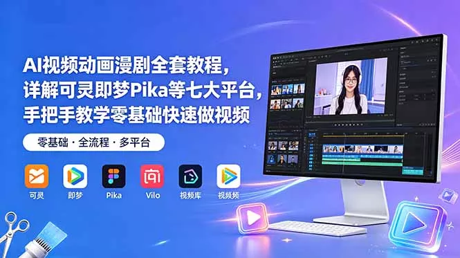 AI视频动画漫剧全套教程，详解可灵即梦Pika等七大平台，手把手教学零基础快速做视频 - 轻创社