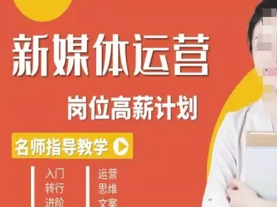 新媒体运营高薪升核培养计划，入门-转行-进阶 - 轻创社