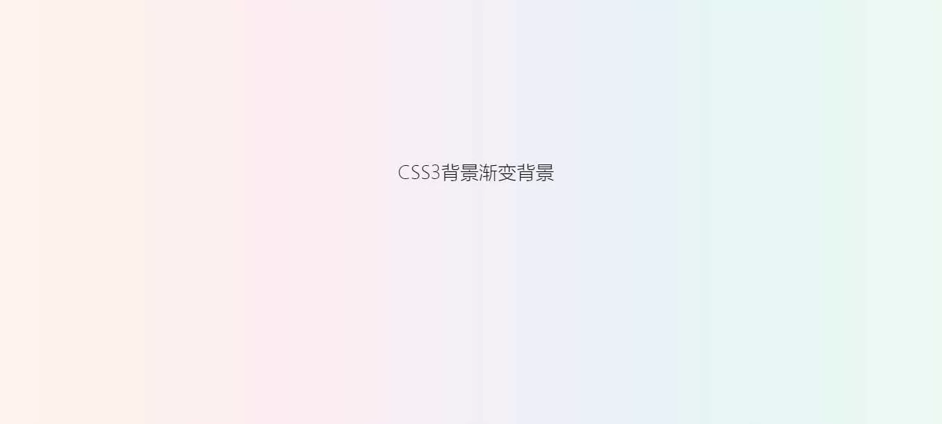 用css给网站增加一个渐变背景 - 轻创社