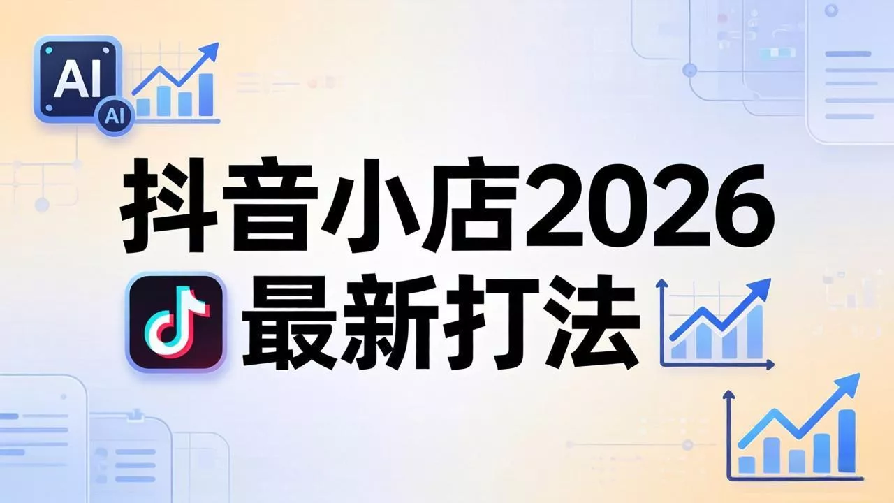 抖音小店2026最新打法-更新2026：从入驻到爆款裂变，李老师拆解拼上抖+1688铺货全流程 - 轻创社