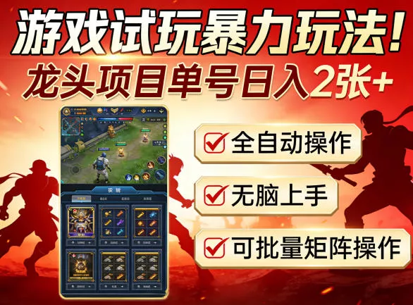 游戏试玩暴力玩法！龙头项目单号日入200+，全自动操作无脑上手，可批量矩阵操作【揭秘】 - 轻创社