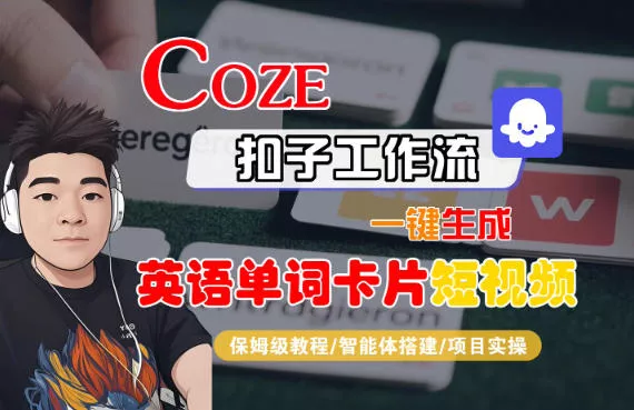 Coze扣子智能体工作流一键生成“英语单词卡片“短视频，全流程保姆级教学 - 轻创社