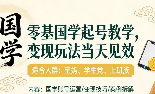 国学小白零基起号,实操当天见效,单账号日收益1k+,适合人群:宝妈、学生党、上班族【揭秘】 国学小白零基起号,实操当天见效,单账号日收益1k+,适合人群:宝妈、学生党、上班族【揭秘】