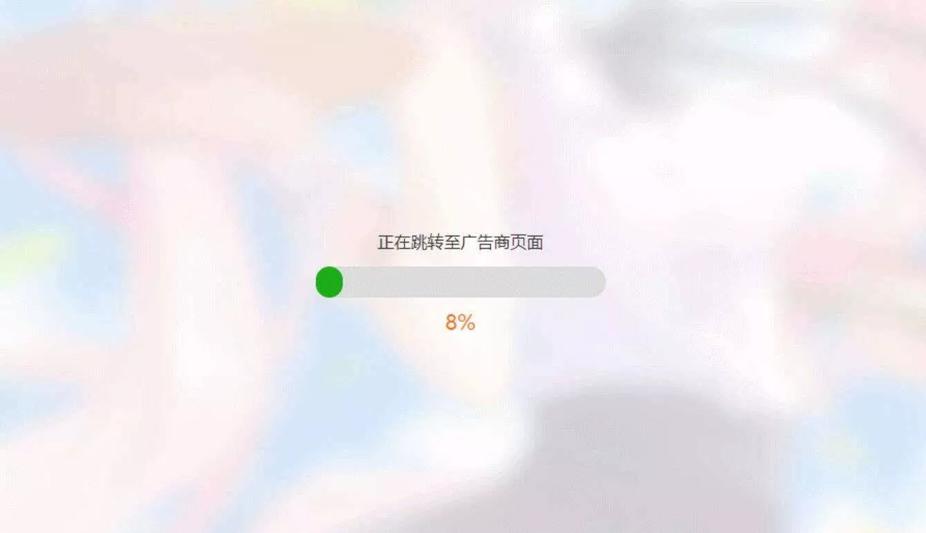 简洁大气带进度条的URL跳转页面HTML源码 - 轻创社