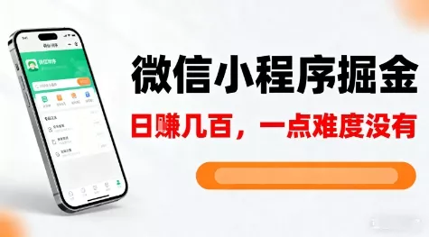 微信小程序掘金，5分钟就能学会上手操作，一点难度没有，日入几张【揭秘】 - 轻创社