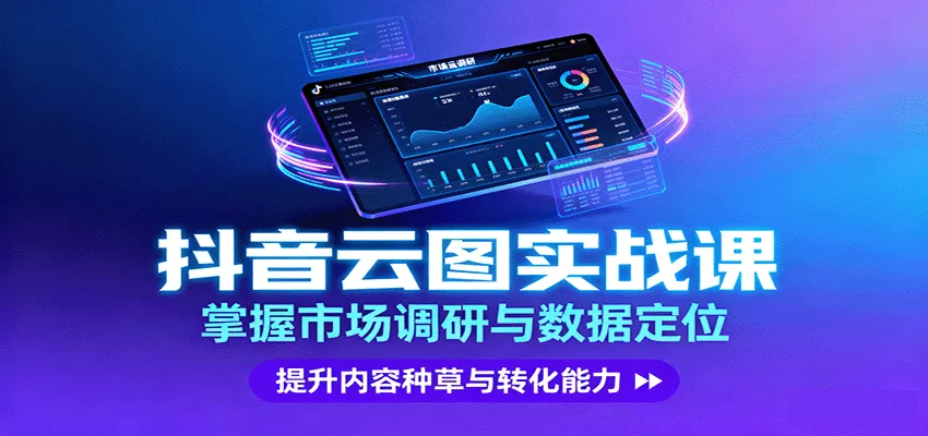 抖音云图实战，掌握市场调研与数据定位，提升内容种草与转化能力 - 轻创社