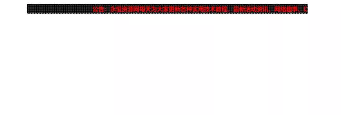 网站LED灯广告代码源码 - 轻创社