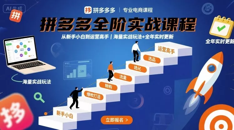 拼多多全阶实战课程，从新手小白到运营高手，海量实战玩法+全年实时更新【2025年10月更新】 - 轻创社