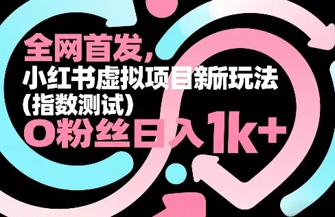 全网首发，小红书虚拟项目新玩法(指数测试)，0粉丝日入1k+，整个玩法完整拆解！ - 轻创社