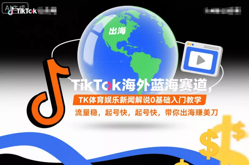 TikTok海外蓝海赛道，TK体育娱乐新闻解说0基础入门教学，流量稳，起号快，带你出海賺美刀 - 轻创社
