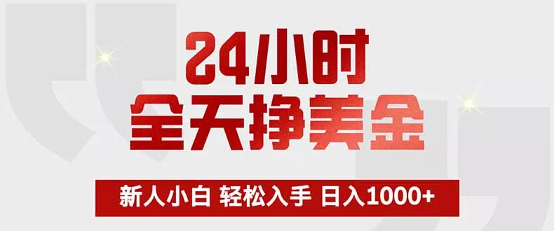 24小时全天挣美金，新人小白轻松入手，长期稳定，日入1000+ - 轻创社