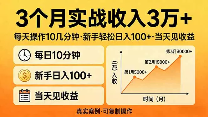 3个月实战收入3万+，每天操作10几分钟，新手轻松日入100+，当天见收益 - 轻创社