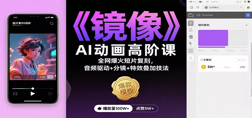 《镜像》AI动画高阶课：全网爆火短片复刻，音频驱动+分镜+特效叠加技法 - 轻创社