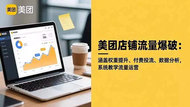 美团店铺流量爆破：涵盖权重提升、付费投流、数据分析，系统教学流量运营 - 轻创社