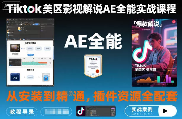 Tiktok美区影视解说AE全能实战课程：从安装到精通，插件资源全配套，TK影视解说必学 - 轻创社