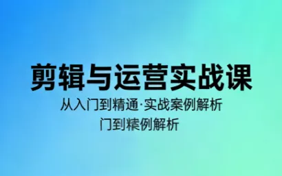 林大·剪辑与运营实战课(更新2026) - 轻创社