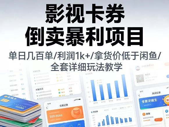 影视卡券倒卖暴利项目，单日几百单，利润1k+，拿货价低于闲鱼，全套详细玩法教学【揭秘】 - 轻创社