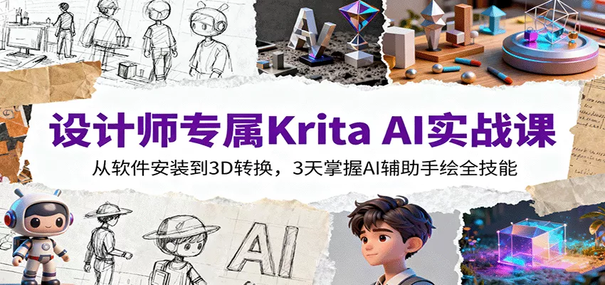 设计师专属Krita AI实战课：从软件安装到3D转换，3天掌握AI辅助手绘全技能 - 轻创社