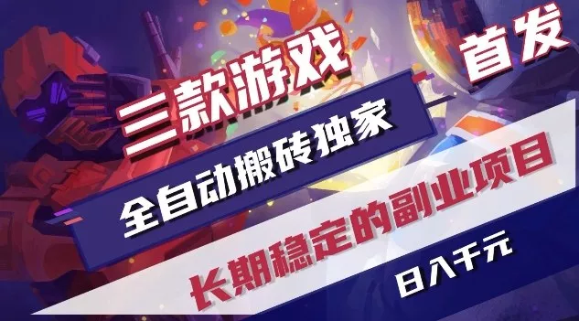 三款游戏全自动搬砖独家首发，日入1K，全自动无需人工操作，长期稳定的副业项目【揭秘】 - 轻创社