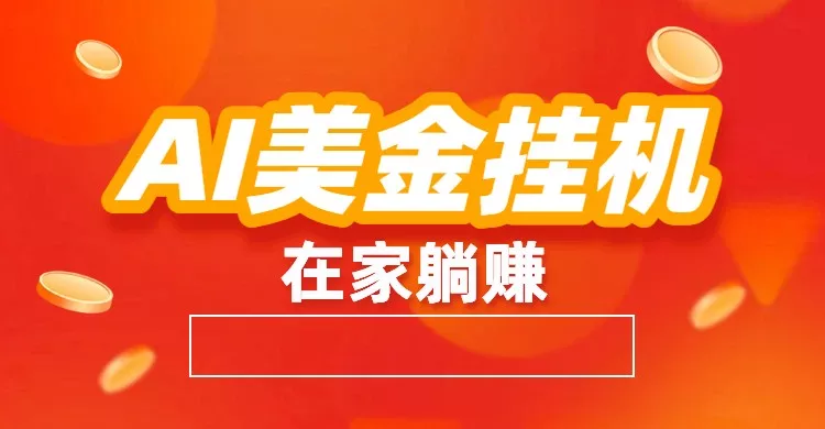 AI美金挂机：全自动赚美金、自动交易、风口项目 - 轻创社