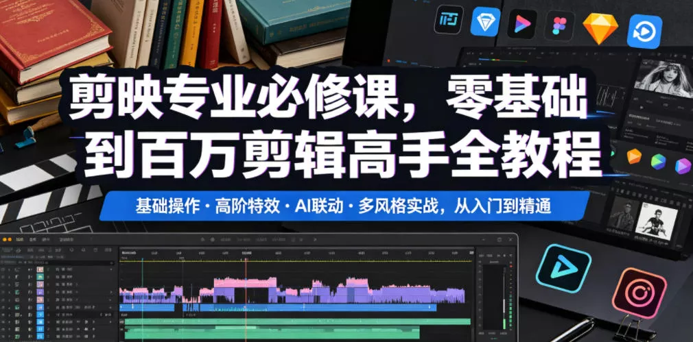 剪映专业必修课，零基础到百万剪辑高手全教程，基础操作・高阶特效・AI联动・多风格实战，从入门到精通 - 轻创社