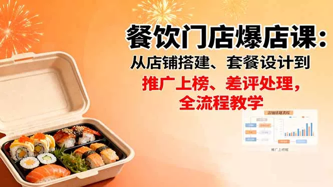 餐饮门店爆店课：从店铺搭建、套餐设计到推广上榜、差评处理，全流程教学 - 轻创社