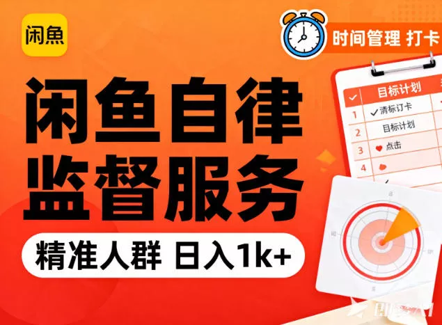 闲鱼卖自律监督服务，人群精准，每天1k+纯利润 - 轻创社