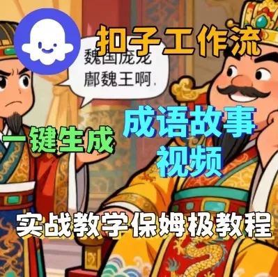 Coze扣子智能体工作流一键生成成语故事短视频，保姆级实战搭建教学 - 轻创社