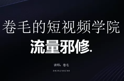 卷毛的短视频学院流量邪修 - 轻创社