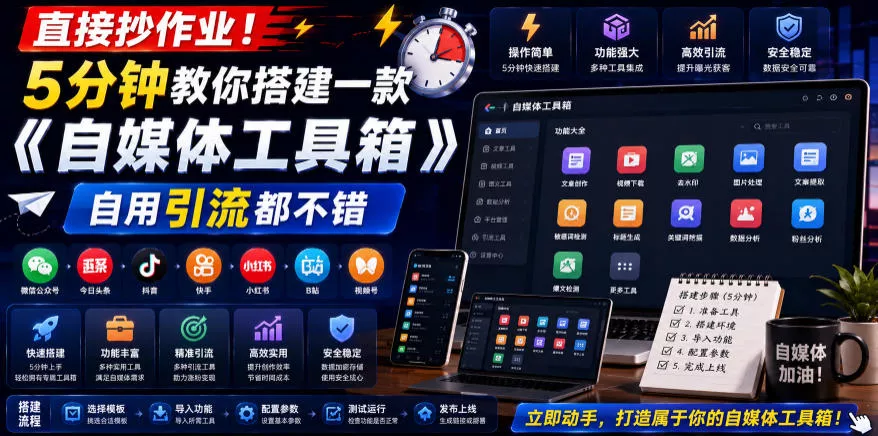 直接抄作业！5分钟教你搭建一款《自媒体工具箱》，自用引流都不错 - 轻创社