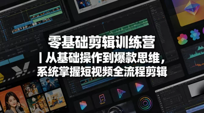 零基础剪辑训练营｜从基础操作到爆款思维，系统掌握短视频全流程剪辑 - 轻创社