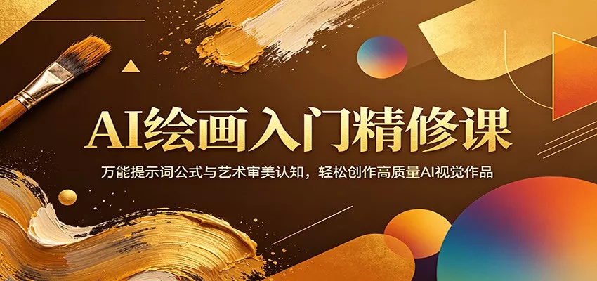 AI绘画入门精修课：万能提示词公式与艺术审美认知，轻松创作高质量AI视觉作品 - 轻创社