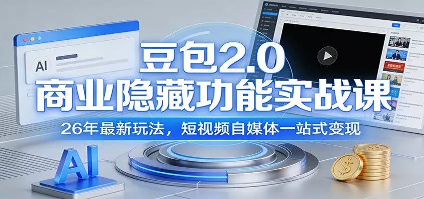 豆包2.0商业隐藏功能实战课：26年最新玩法，短视频自媒体一站式变现 - 轻创社
