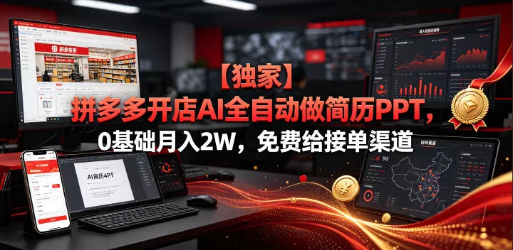 【独家】拼多多开店AI全自动做简历PPT，0基础月入2W，免费给接单渠道【揭秘】 - 轻创社